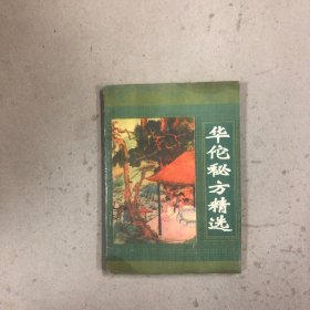 华佗秘方精选