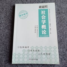 麦能冈 社会学概论【内容全新】