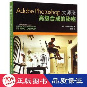 Adobe Photoshop大师班：高级合成的秘密