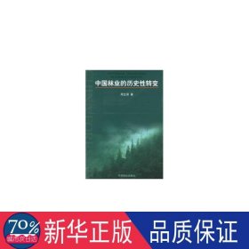 中国林业的历史转变 经济理论、法规 周生贤