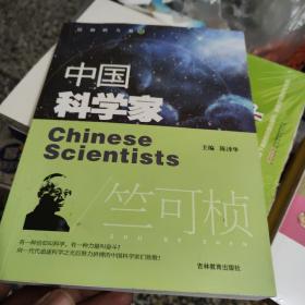 中国科学家：竺可桢 吉林教育出版社