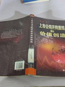 上市公司并购重组和价值创造