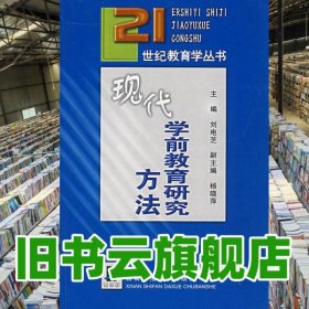 現(xiàn)代學前教育研究方法 劉電芝 西南師范大學出版社 9787562122609