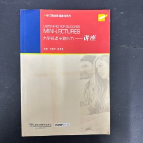 大学英语专题听力：讲座