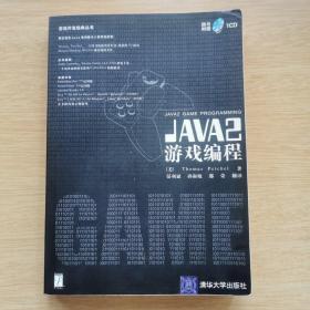 JAVA 2 游戏编程  [没光盘]（E8396）