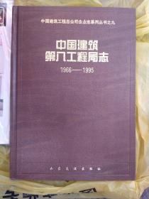 中国建筑第八工程局志(1966-1995)