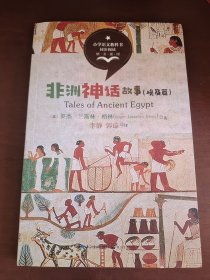 （三年级）非洲神话故事（埃及篇）（统编小学语文教科书同步阅读书系）