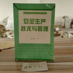 安全生产技术与管理