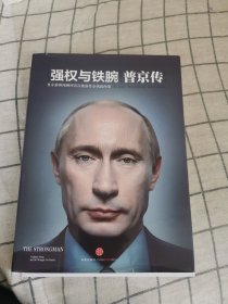 强权与铁腕——普京传（包邮）