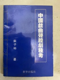 中国戏曲声腔剧种考