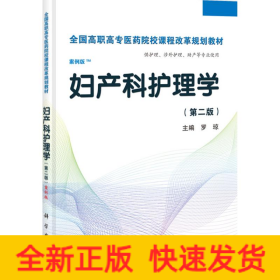 婦產(chǎn)科護(hù)理學(xué)