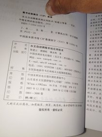 水文自动测报系统应用技术 一版一印