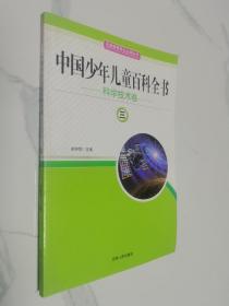 中国少年儿童百科全书.科学技术卷（3）