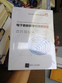 电子信息科学与技术导引（清华大学电子工程系核心课系列教材）