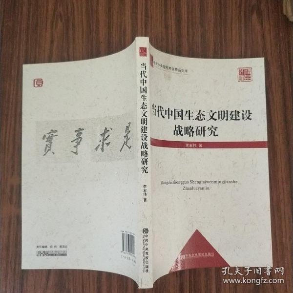 中共中央党校科研精品文库：当代中国生态文明建设战略研究