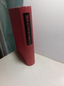 诺贝尔文学奖全集（上）1901-2017.