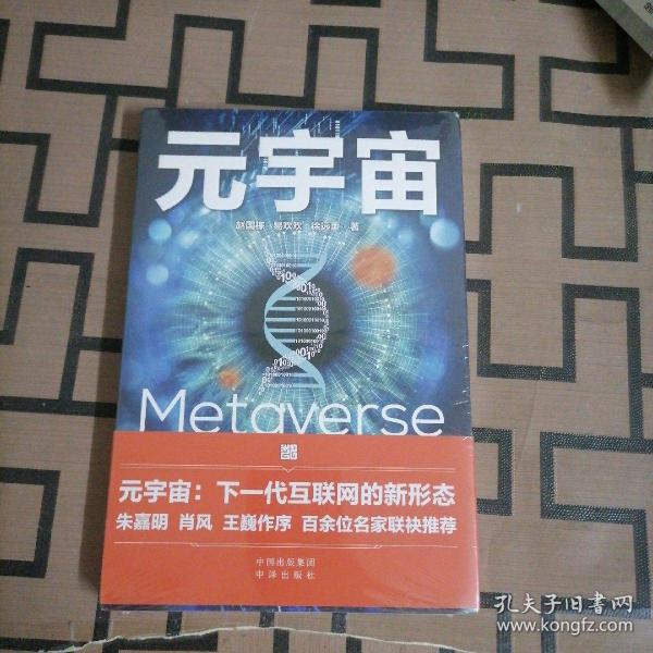 元宇宙：互联网的未来就是元宇宙(经济学家朱嘉明，金融博物馆理事长王巍作序推荐）