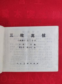 《三败高俅》水浒之二十六 黄全昌绘 85品