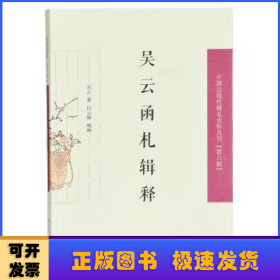 吴云函札释证（中国近现代稀见史料丛刊第六辑）