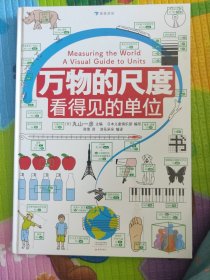 万物的尺度：看得见的单位（用照片和图画让“单位”看得见，让近80种单位带来具体的感受）浪花朵朵