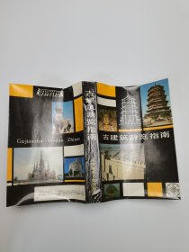古建筑游览指南第二版