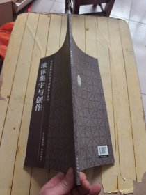 欧体集字与创作
