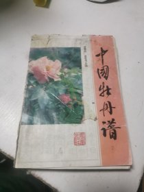 中国牡丹谱（品相差不缺页）