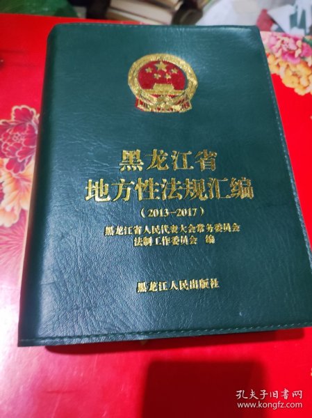 黑龙江省地方性法规汇编1980——2002有光盘
