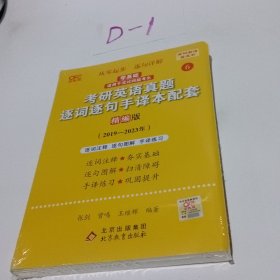 2022考研英语真题逐词逐句手译本配套 精编版 （2019-2021）