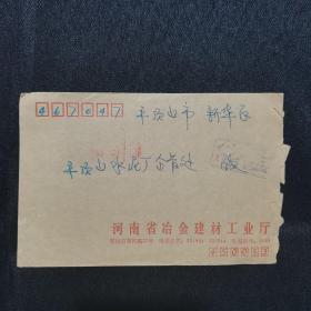 公函实寄封：1991年实寄封，北京寄往平顶山市，盖国内邮资已付 河南郑州450003邮戳，盖信函戳，少见，河南省冶金建材工业厅公函封，无信扎