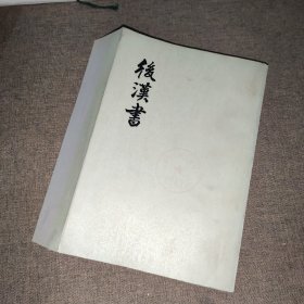 中华书局二十四史:后汉书11（第十一册）