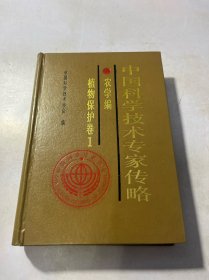 中国科学技术专家传略.农学编.植物保护卷.1