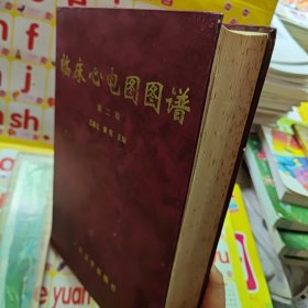 临床心电图图谱第二版 无缺版权页