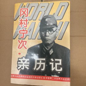 第二次世界大战冈村宁次亲历记