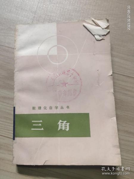 数理化自学丛书  三角