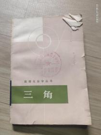 数理化自学丛书  三角