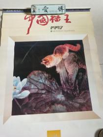 九七年巜中国猫王》挂历