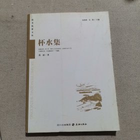 杯水集