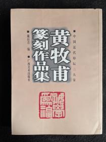 中国近代印坛三大家：黄牧甫篆刻作品集（一版一印仅3000册）