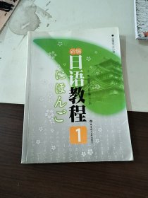 新编日语教程1