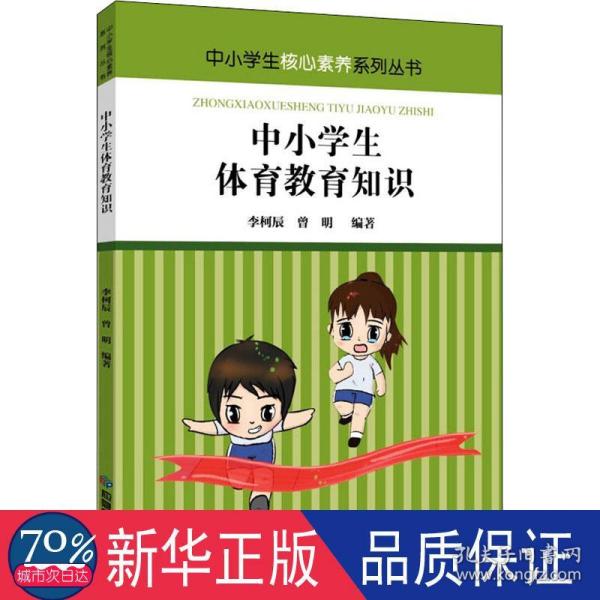 中小学生体育教育知识