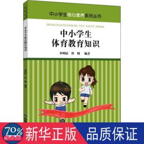 中小学生体育教育知识