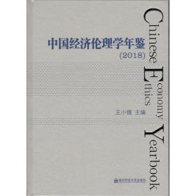 中国经济伦理学年鉴（2018）