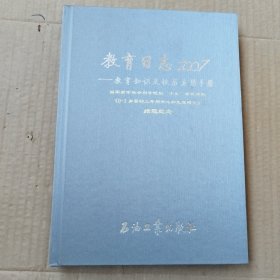 教育日志2007一教育知识及校历应用手册