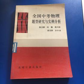 全国中考物理题型研究与实例分析