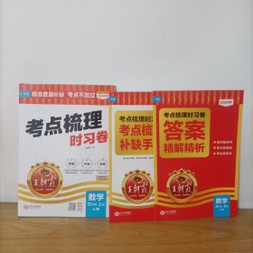 王朝霞——考点梳理时习卷 数学 三年级上册 SJ版 苏教版 附答案精解精析、补缺手册 2024大字号 未使用