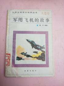 少年科学大世界丛书///兵器卷////军用飞机的故事