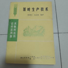 农村实用技术教材丛书——茶叶生产技术