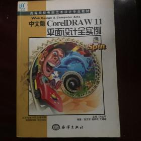高等院校电脑艺术设计专业教材《中文版CorelDRAW 11中文版平面设计全实例 》 P355 无光盘  2005年6月一版一印 768克  无光盘