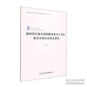 新时代以体育场馆服务业为主导的体育小镇培育模式研究